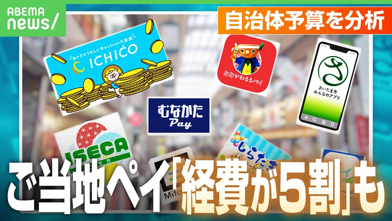 【ご当地ペイ】経費が5割？高還元率プレミアムの原資は？交付金切れで中止も…神庭亮介氏「ベンダー栄えて自治体滅びる」｜アベヒル