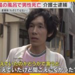 【独自】「わざとではない」高齢男性を50℃以上の風呂に入れ死亡させたか　介護福祉士の男を逮捕　大阪市