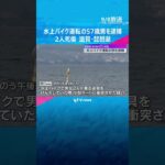 水上バイク運転の57歳男逮捕　水上バイクがけん引の遊具が小型ボートに衝突　2人死傷　滋賀・琵琶湖　#shorts #読売テレビニュース