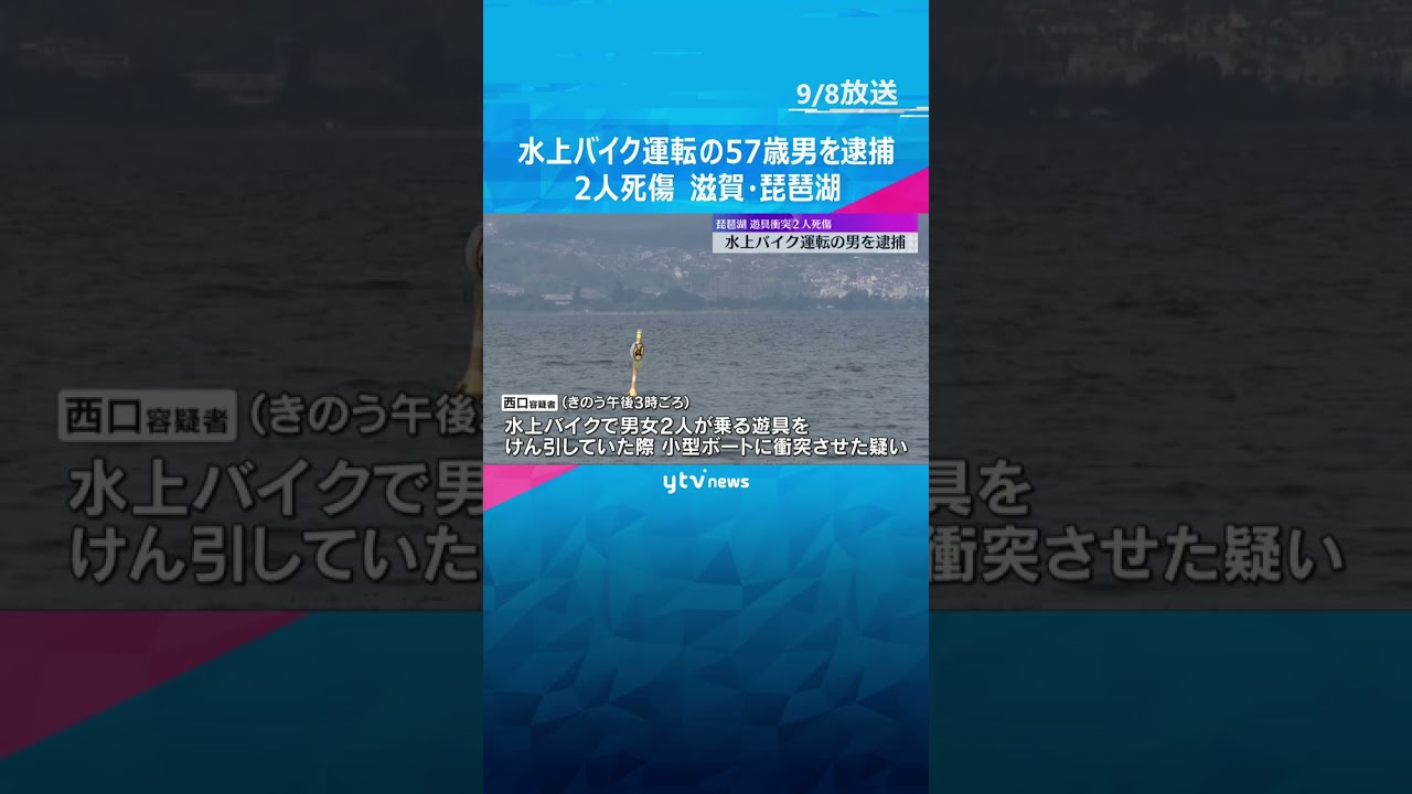 水上バイク運転の57歳男逮捕　水上バイクがけん引の遊具が小型ボートに衝突　2人死傷　滋賀・琵琶湖　#shorts #読売テレビニュース