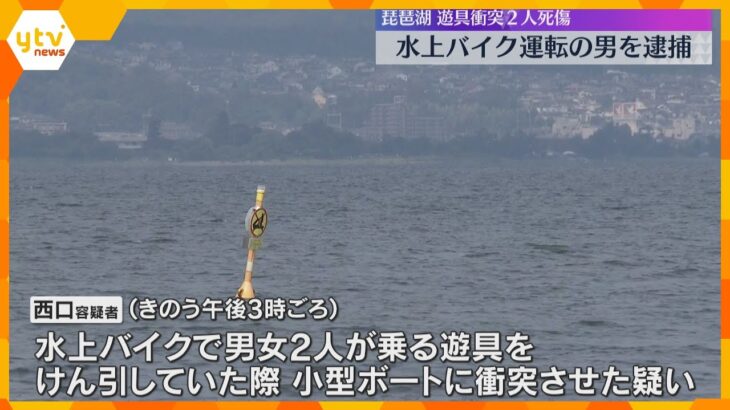 水上バイク運転の57歳男逮捕　水上バイクがけん引の遊具が小型ボートに衝突　2人死傷　滋賀・琵琶湖