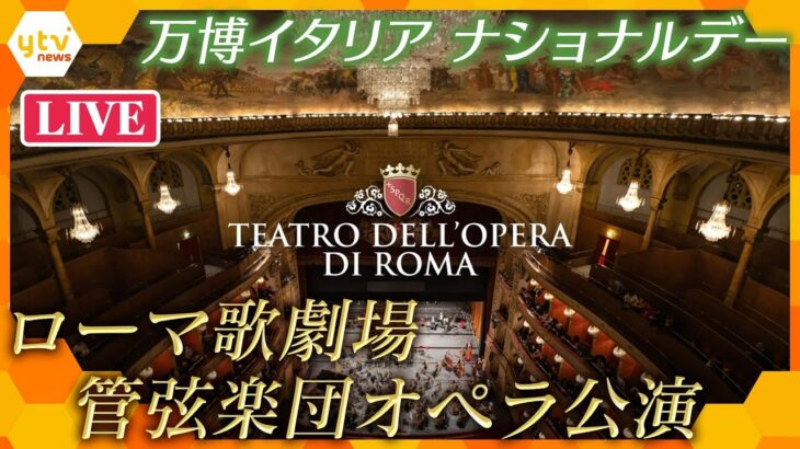 【午後6時～ライブ配信】万博イタリア館ナショナルデー　ローマ歌劇場管弦楽団オペラ公演