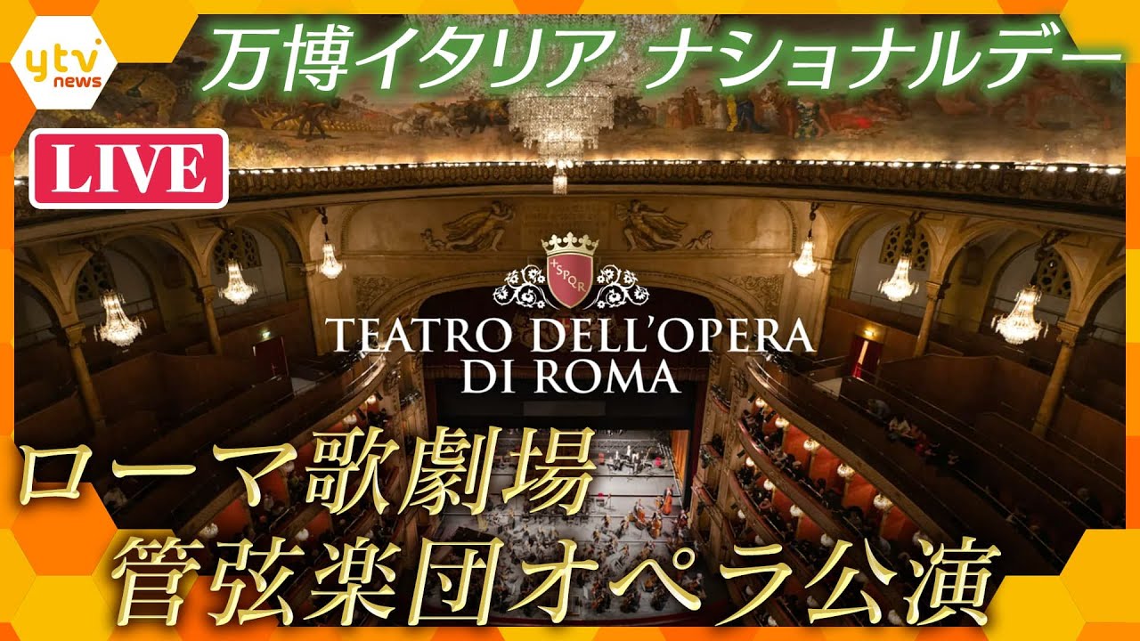 【午後6時～ライブ配信】万博イタリア館ナショナルデー　ローマ歌劇場管弦楽団オペラ公演