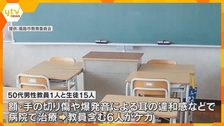 中学校で理科の授業中にフラスコが破裂し生徒ら6人がケガ　実験中に発生した水素に引火　兵庫・姫路市