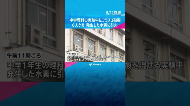 中学校で理科の授業中にフラスコが破裂し生徒ら6人がケガ　実験中に発生した水素に引火　兵庫・姫路市　#tiktokでニュース #読売テレビニュース