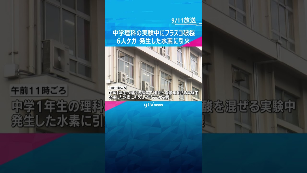 中学校で理科の授業中にフラスコが破裂し生徒ら6人がケガ　実験中に発生した水素に引火　兵庫・姫路市　#tiktokでニュース #読売テレビニュース