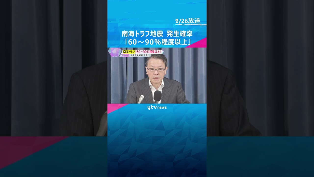 南海トラフ地震は「60～90％程度以上」 30年以内の発生確率を見直し　政府の地震調査委員会　#shorts #読売テレビニュース