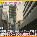 南海トラフ地震は「60～90％程度以上」 30年以内の発生確率を見直し　政府の地震調査委員会