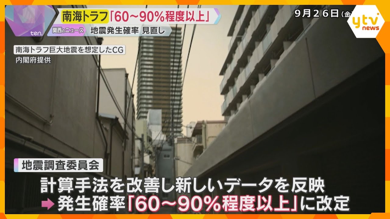 南海トラフ地震は「60～90％程度以上」 30年以内の発生確率を見直し　政府の地震調査委員会