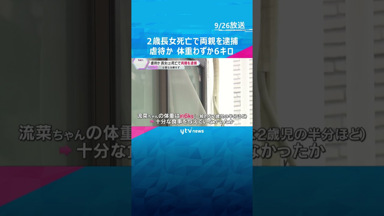 体重わずか6キロ…2歳の長女死亡で両親を逮捕　日常的に虐待か　必要な治療受けさせず死亡させた疑い　#shorts #読売テレビニュース