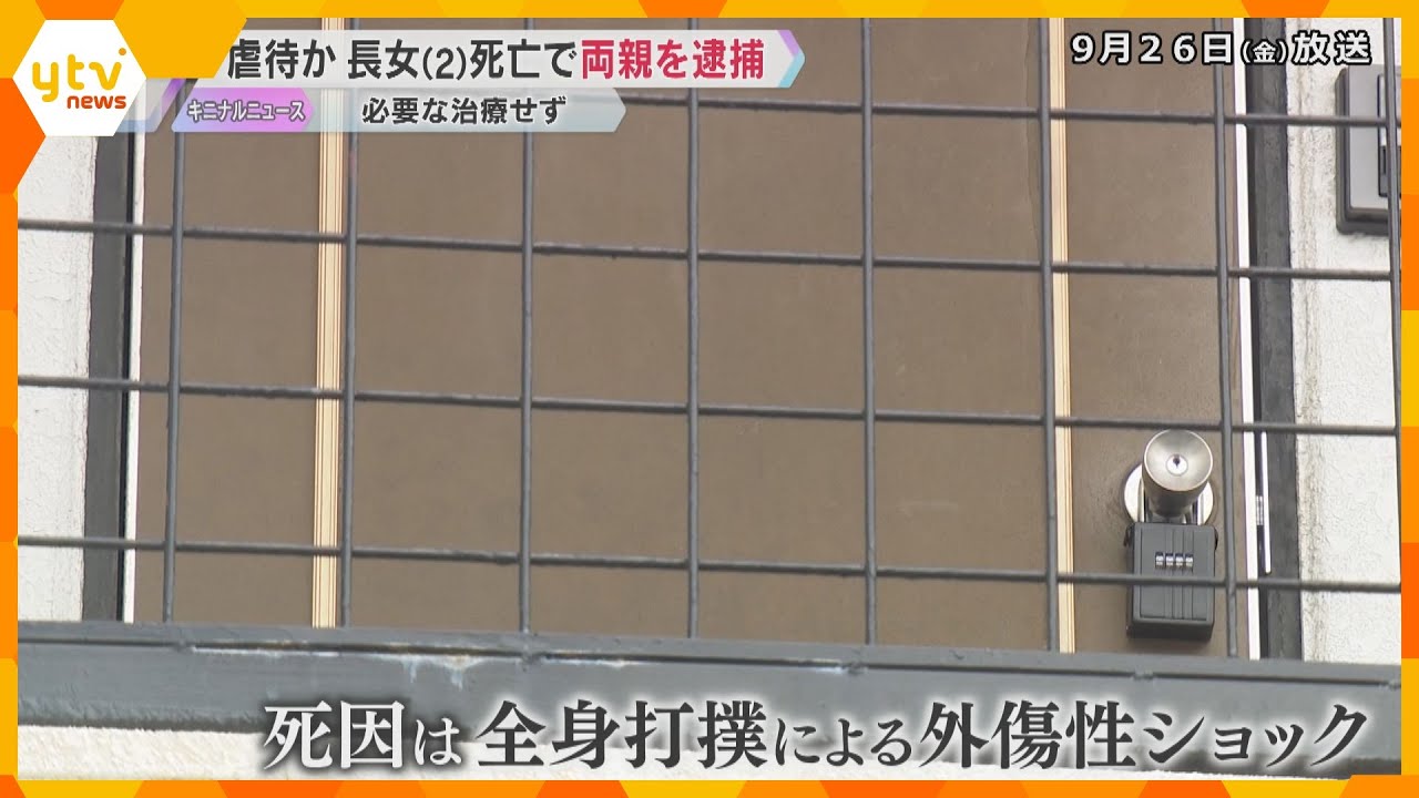 体重わずか6キロ…2歳の長女死亡で両親を逮捕　日常的に虐待か　必要な治療受けさせず死亡させた疑い