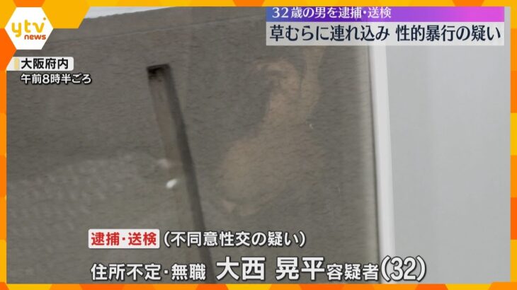 約650メートル尾行し草むらで女性に性的暴行か　32歳男を逮捕　1時間ほど複数の女性を物色し犯行