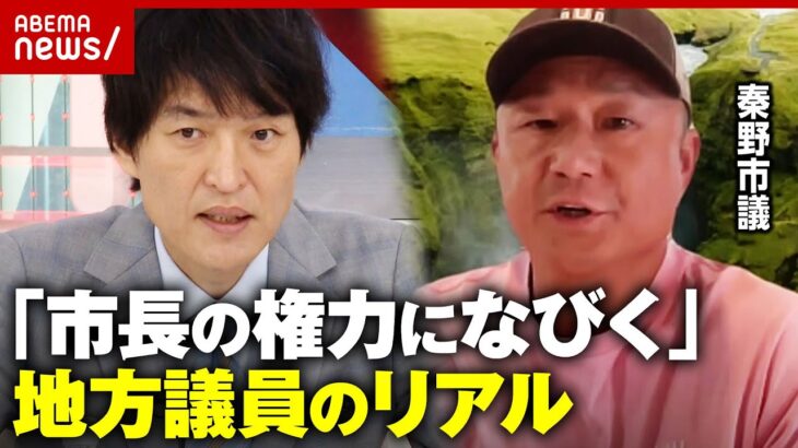 【おいしい仕事？】年収762万円で労働38日!?「地方議員」ってなに？現役市議と考える｜ABEMA的ニュースショー
