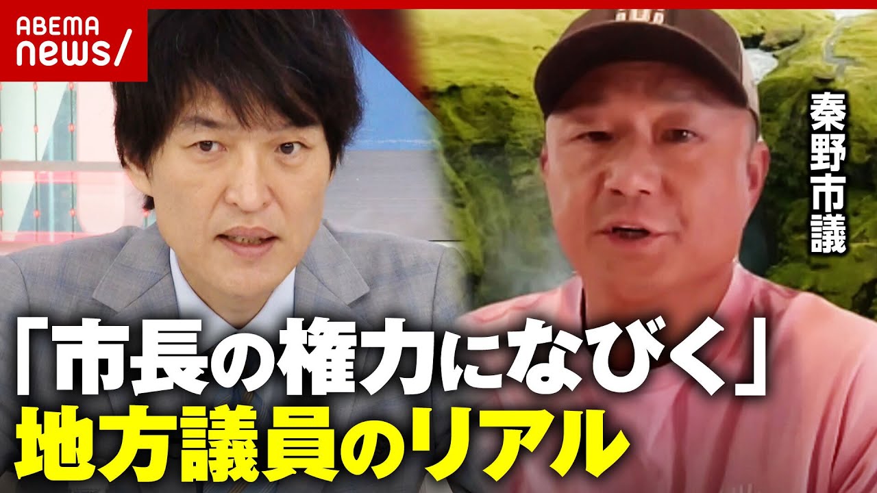 【おいしい仕事？】年収762万円で労働38日!?「地方議員」ってなに？現役市議と考える｜ABEMA的ニュースショー
