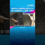 散歩中の78歳男性が刃物のようなもので刺されケガ 殺人未遂事件として捜査 大阪市西成区 #shorts #読売テレビニュース