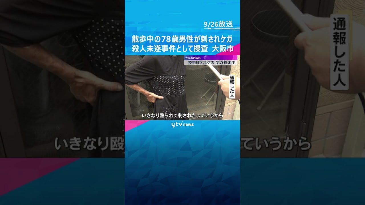 散歩中の78歳男性が刃物のようなもので刺されケガ　殺人未遂事件として捜査　大阪市西成区　#shorts #読売テレビニュース