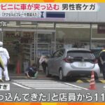 「ブレーキとアクセルを間違えた」80代男性の乗用車がコンビニに突っ込む　店内の客が軽傷　奈良