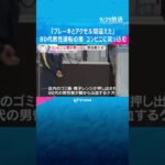 「ブレーキとアクセルを間違えた」80代男性の乗用車がコンビニに突っ込む　店内の客が軽傷　奈良　#shorts #読売テレビニュース