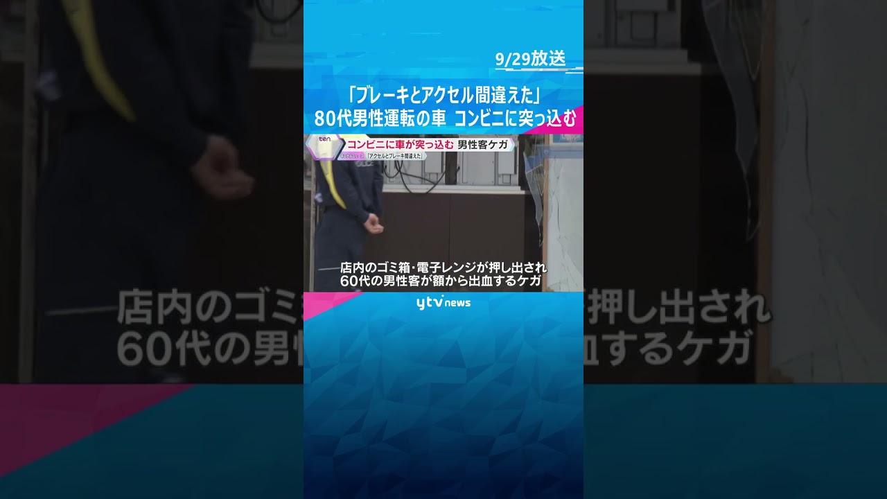 「ブレーキとアクセルを間違えた」80代男性の乗用車がコンビニに突っ込む　店内の客が軽傷　奈良　#shorts #読売テレビニュース