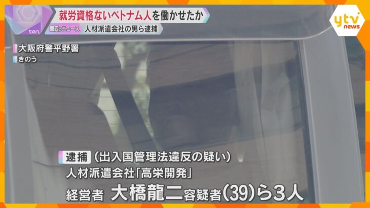 技能実習生のベトナム人をゴミ収集業者で不法就労させた疑い　人材派遣会社の経営者の男逮捕　大阪府警