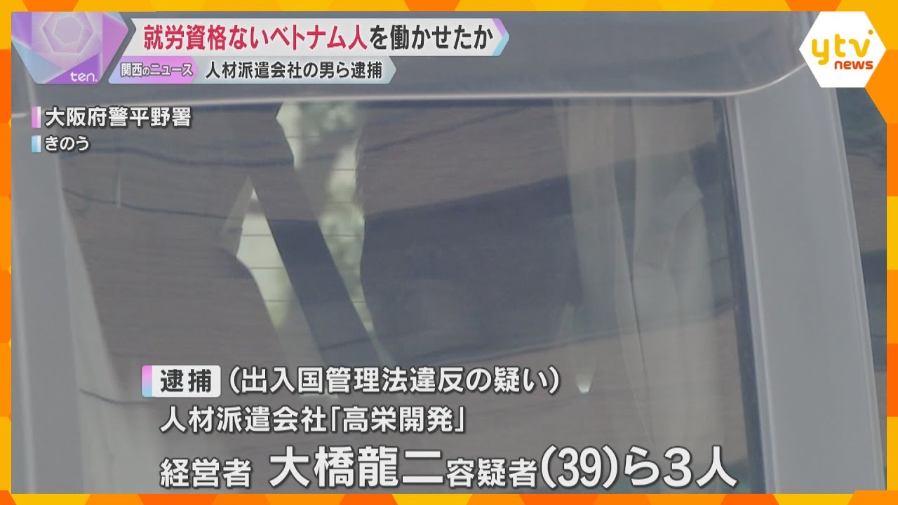 技能実習生のベトナム人をゴミ収集業者で不法就労させた疑い　人材派遣会社の経営者の男逮捕　大阪府警