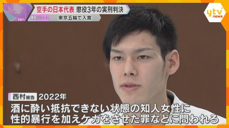 「人格を無視して性欲を満たそうとした」空手・東京五輪入賞の西村被告実刑　酒に酔った女性に性的暴行