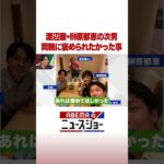渡辺徹・榊原郁恵の次男 両親に褒められたかった事 #ABEMA的ニュースショー #Shorts