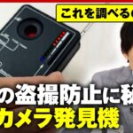 【隠しカメラ発見機】“子どものわいせつ被害”年間約3600件も…相次ぐ盗撮事件で学校に導入の動き｜ABEMA的ニュースショー