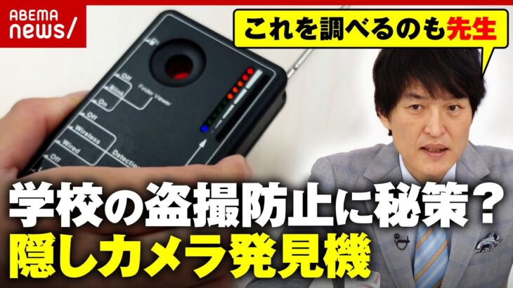 【隠しカメラ発見機】“子どものわいせつ被害”年間約3600件も…相次ぐ盗撮事件で学校に導入の動き｜ABEMA的ニュースショー