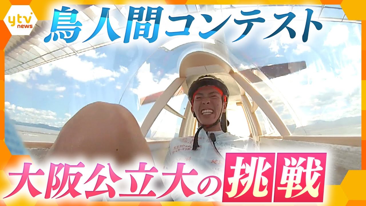 仲間の想いを背負い飛ぶ！『鳥人間コンテスト』大阪公立大学 堺・風車の会の挑戦【かんさい情報ネット ten.特集/ノゾキミ】
