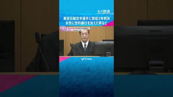 「人格を無視して性欲を満たそうとした」空手・東京五輪入賞の西村被告実刑　酒に酔った女性に性的暴行 #shorts　#読売テレビニュース