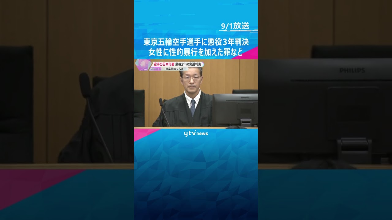 「人格を無視して性欲を満たそうとした」空手・東京五輪入賞の西村被告実刑　酒に酔った女性に性的暴行 #shorts　#読売テレビニュース