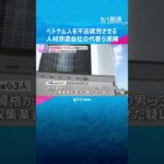 技能実習生のベトナム人をゴミ収集業者で不法就労させた疑い　人材派遣会社の経営者の男逮捕　大阪府警 #shorts　#読売テレビニュース