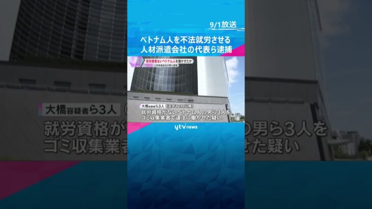 技能実習生のベトナム人をゴミ収集業者で不法就労させた疑い　人材派遣会社の経営者の男逮捕　大阪府警 #shorts　#読売テレビニュース