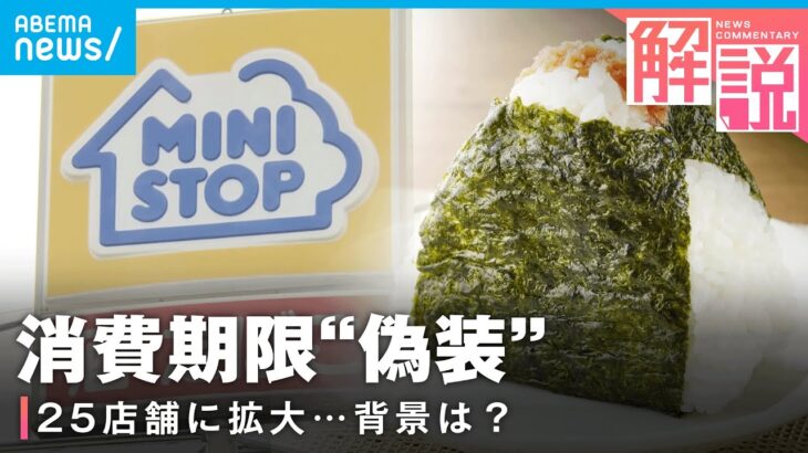 【ミニストップ】「店内調理が負荷に…限界に来ているのでは」消費期限“偽装”なぜ発生？専門家解説