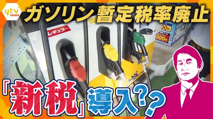 【タカオカ解説】“ガソリン暫定税率”議論はどうなった？　廃止でも『新税』導入！？　私たちの暮らしは…【かんさい情報ネット ten.】