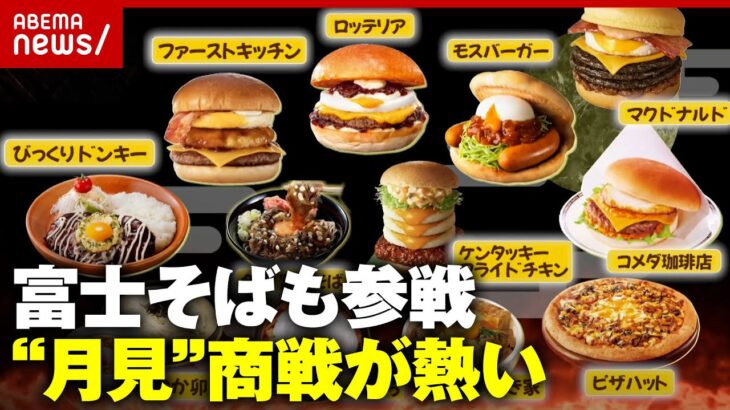 【新商品が続々】「月見に憧れがある!?」 期間限定“月見”メニューがヒットするわけ｜ABEMA的ニュースショー