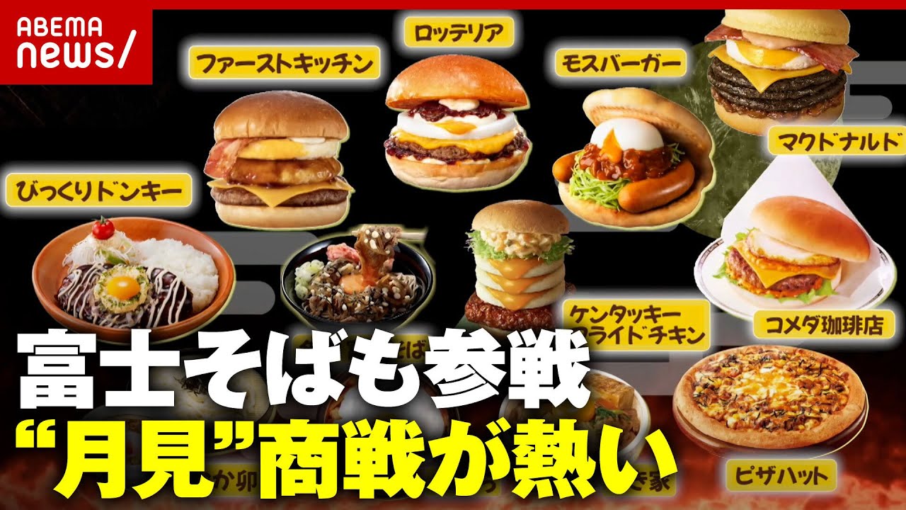 【新商品が続々】「月見に憧れがある!?」 期間限定“月見”メニューがヒットするわけ｜ABEMA的ニュースショー