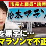 【市議の闘い】千原ジュニア「市町村ガチャ出来るわけじゃない」長野･松本市で不正会計「市民マラソン」中止｜ABEMA的ニュースショー