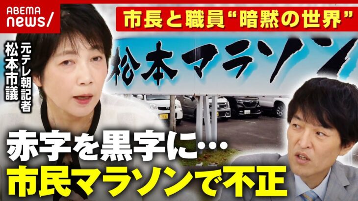 【市議の闘い】千原ジュニア「市町村ガチャ出来るわけじゃない」長野･松本市で不正会計「市民マラソン」中止｜ABEMA的ニュースショー