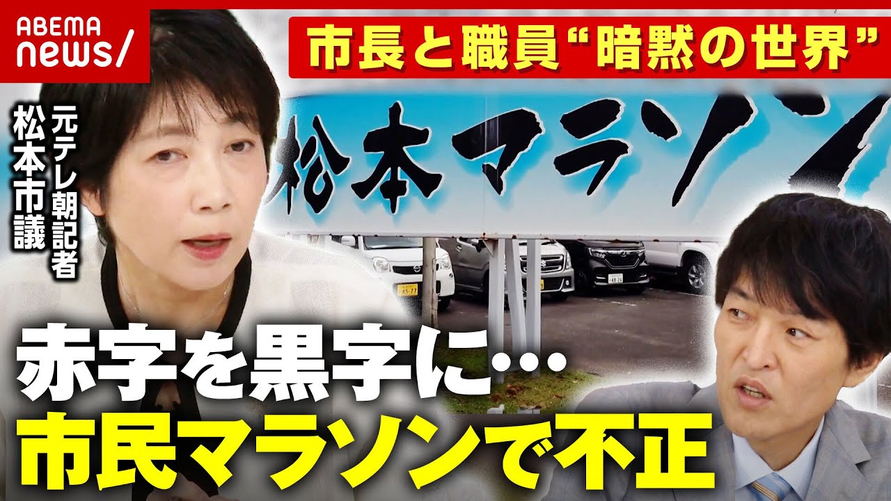 【市議の闘い】千原ジュニア「市町村ガチャ出来るわけじゃない」長野･松本市で不正会計「市民マラソン」中止｜ABEMA的ニュースショー