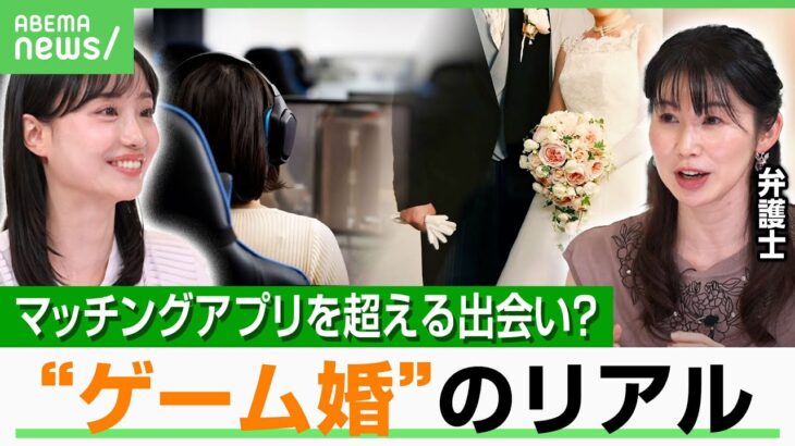 【ゲーム婚】マッチングアプリよりも恋に発展しやすい？ピンチで本性が分かる？リアルとのズレは…弁護士が忠告「リスクは知って」｜アベヒル
