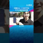 【残暑】日向は歩きたくない…ビルの高さや太陽の高度もアプリが計算　日陰をうまく歩いて熱中症対策　#shorts　#読売テレビニュース