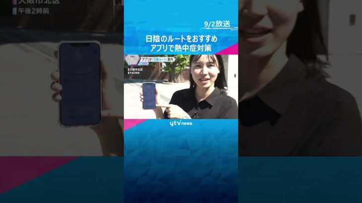 【残暑】日向は歩きたくない…ビルの高さや太陽の高度もアプリが計算　日陰をうまく歩いて熱中症対策　#shorts　#読売テレビニュース