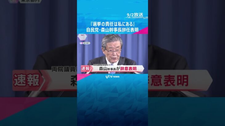【解説】自民党両院議員総会　森山幹事長が参院選の結果を受け退任の意向を表明　石破首相の去就は？　#shorts　#読売テレビニュース