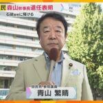 「解党的出直しに取り組み」参院選総括の報告書　森山幹事長は退任表明　自民党両院議員総会の出席者は