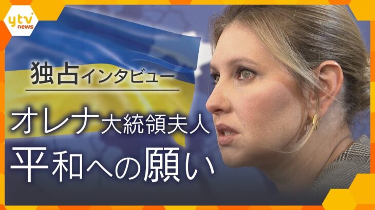 【独占インタ】ウクライナ大統領夫人「戦時下の子どもたちと折り鶴に込める願い」戦後80年×万博【かんさい情報ネット ten.】