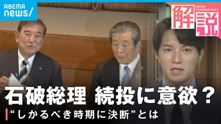 森山幹事長ら辞意表明…石破総理も「しがみつくつもりない」政権の行方は【自民党】｜政治部 佐々木一真記者