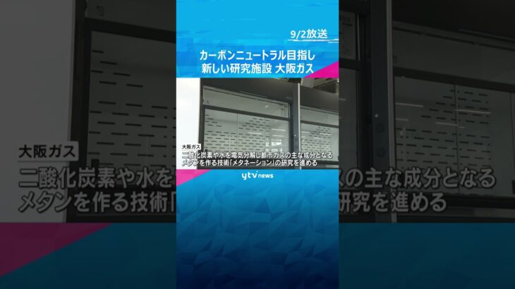 カーボンニュートラルの実現を目指して　メタネーション研究の新たな施設竣工式　大阪ガス　#shorts　#読売テレビニュース