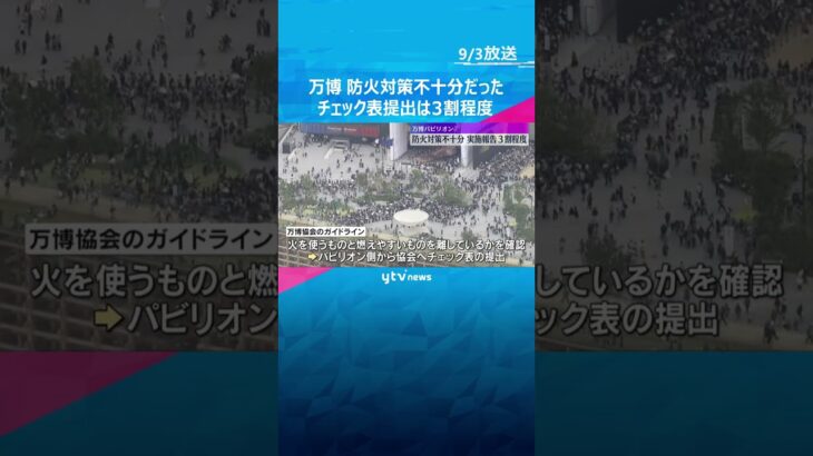 【万博】パビリオンの防火対策不十分　ガイドラインで定める自主検査チェック表提出3割程度　万博協会 　#shorts　#読売テレビニュース